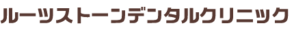 千種区の歯科・歯医者さん。本山駅近く四谷通沿いのルーツストーンデンタルクリニック 名古屋市の小児歯科